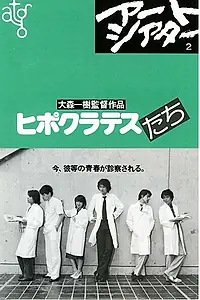 Главный постер фильма «Юные гиппократы (1980)»