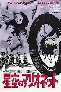 Постер к фильму «Марионетки под звёздным небом (1978)»