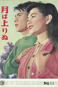 Главный постер фильма «Пока не взошла Луна (1955)»