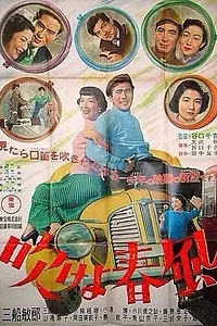 Главный постер фильма «Дуй, весенний ветерок (1953)»