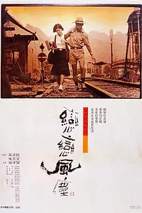 Постер к фильму «Пыль суетной жизни (1986)»