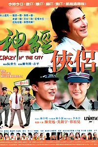 Постер к фильму «Безумие в городе (2005)»