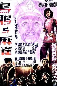 Постер к фильму «Вороны и воробьи (1949)»