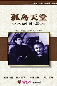 Постер к фильму «Gu dao tian tang (1939)»