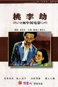 Главный постер фильма «Taoli jie (1934)»