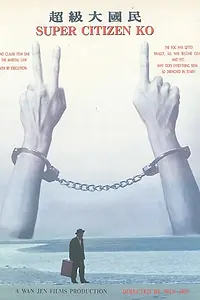 Главный постер фильма «Супергражданин Ко (1995)»
