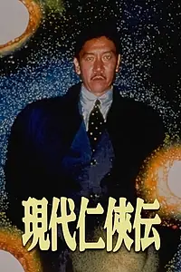 Главный постер фильма «Gendai ninkyoden (1997)»