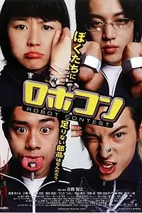 Постер к фильму «Конкурс роботов (2003)»