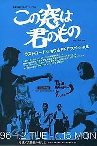 Главный постер фильма «Это твоё окно (1994)»