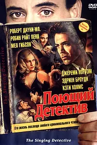 Главный постер фильма «Поющий детектив (2003)»