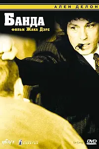 Постер к фильму «Банда (1976)»