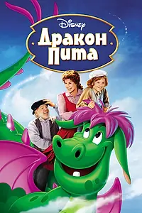 Главный постер мультфильма «Дракон Пита (1977)»