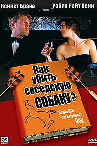 Постер к фильму «Как убить соседскую собаку? (2000)»