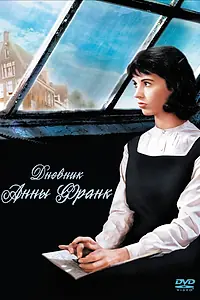 Главный постер фильма «Дневник Анны Франк (1959)»