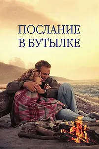 Постер к фильму «Послание в бутылке (1999)»