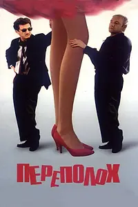 Постер к фильму «Переполох (1998)»