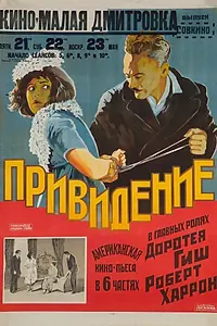Постер к фильму «Призрак на чердаке (1921)»