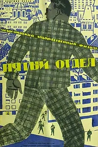 Главный постер фильма «Пятый отдел (1961)»
