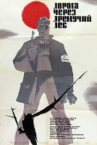 Главный постер фильма «Дорога через дремучий лес (1964)»