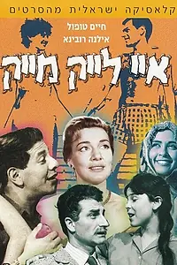 Постер к фильму «Мне нравится Майк (1961)»