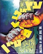 Главный постер фильма «Дерево, или Палестина (1962)»