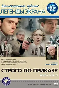 Главный постер фильма «Строго по приказу (1980)»