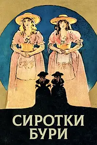 Главный постер фильма «Сиротки бури (1921)»