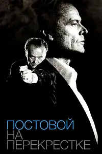 Главный постер фильма «Постовой на перекрестке (1995)»