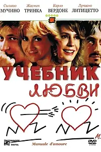 Главный постер фильма «Учебник любви (2005)»
