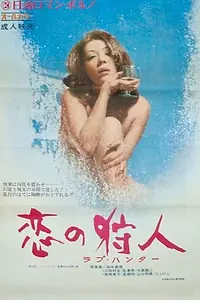 Постер к фильму «Охота за любовью (1972)»