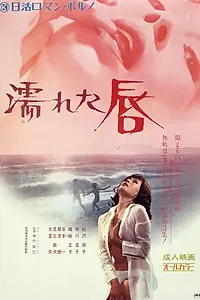 Постер к фильму «Влажные губы (1972)»