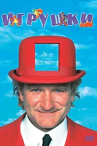 Постер к фильму «Игрушки (1992)»