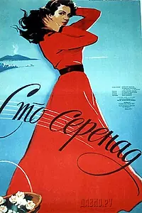 Главный постер фильма «100 серенад (1954)»