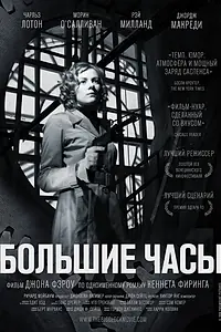 Постер к фильму «Большие часы (1948)»