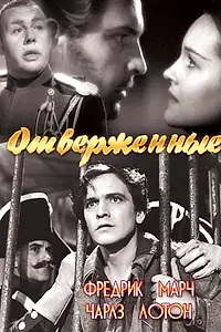Главный постер фильма «Отверженные (1935)»