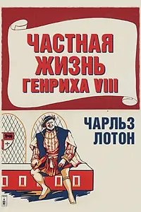 Главный постер фильма «Частная жизнь Генриха VIII (1933)»