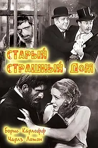 Главный постер фильма «Старый страшный дом (1932)»