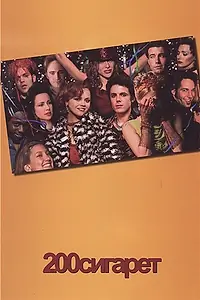 Главный постер фильма «200 сигарет (1999)»