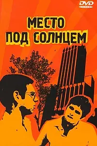 Постер к фильму «Место под солнцем (1997)»