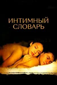 Главный постер фильма «Интимный словарь (2001)»