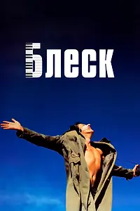 Постер к фильму «Блеск (1996)»