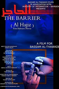Главный постер фильма «Al-hajiz (1990)»