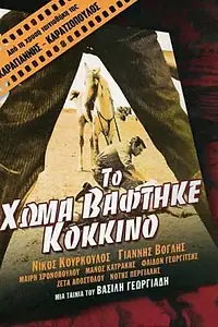 Главный постер фильма «Кровь на земле (1965)»