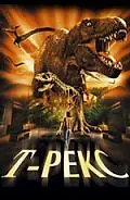Постер к фильму «Т-Рекс: Исчезновение динозавров (1998)»