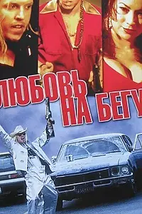 Постер к фильму «Любовь на бегу (2001)»
