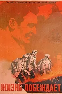 Главный постер фильма «Жизнь побеждает (1951)»