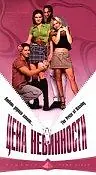 Постер к фильму «Цена невинности (1997)»