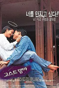 Постер к фильму «Мама-призрак (1996)»