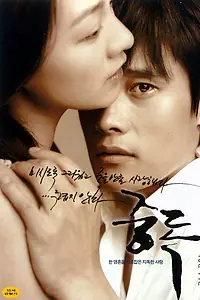 Постер к фильму «Опьянённые (2002)»