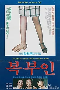 Главный постер фильма «Bokbuin (1980)»